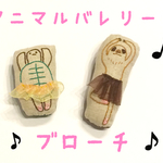 《送料込み》アニマルバレリーナ ブローチ