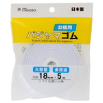 ミササ パジャマゴム 18mm×5m No.6238[頻繁に使う方に便利なお徳用サイズ お徳用ゴム 大容量 多用途 misasa]日本製