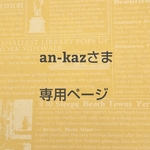 an-kazさま専用オーダーページ