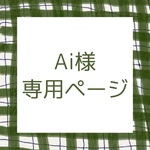 Ai様専用ページ