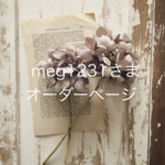 meg1231さまオーダーページ