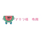 アキラ様　専用