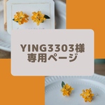 ying3303様専用ページ