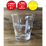 【350ｍＬ】《無印良品のグラス》名入れ・名前入り　グラス・ジョッキ・コップ・ビール・焼酎・酒＜No.218＞
