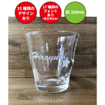 【200ｍＬ】《無印良品のグラス》名入れ・名前入り　グラス・ジョッキ・コップ・ビール・焼酎・酒＜No.219＞
