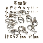 [送料無料]10㍉10個 真鍮カニカン プラチナ(シルバー)カドミウムフリー＆ニッケルフリー＆鉛フリー