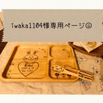 iwama1104様専用ページ