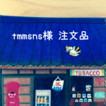 tmmsns様注文品（たばこ屋さん）