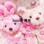 liqiu様 専用