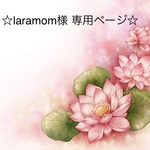 ☆laramom様 専用ページ☆