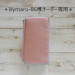 lilymaru-86様オーダー専用