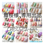 舞桜様 専用出品