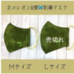 蝶とカメレオン刺繍入り緑色マスク