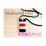 tsukusi8160さま専用ページ