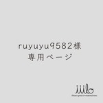 ruyuyu9582様専用ページ