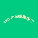 san-mei様専用♡　追加