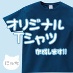 【期間限定NEWカラー登場！】オリジナルTシャツ作成します☆オーダーメイド（100サイズ～XXXLサイズ）