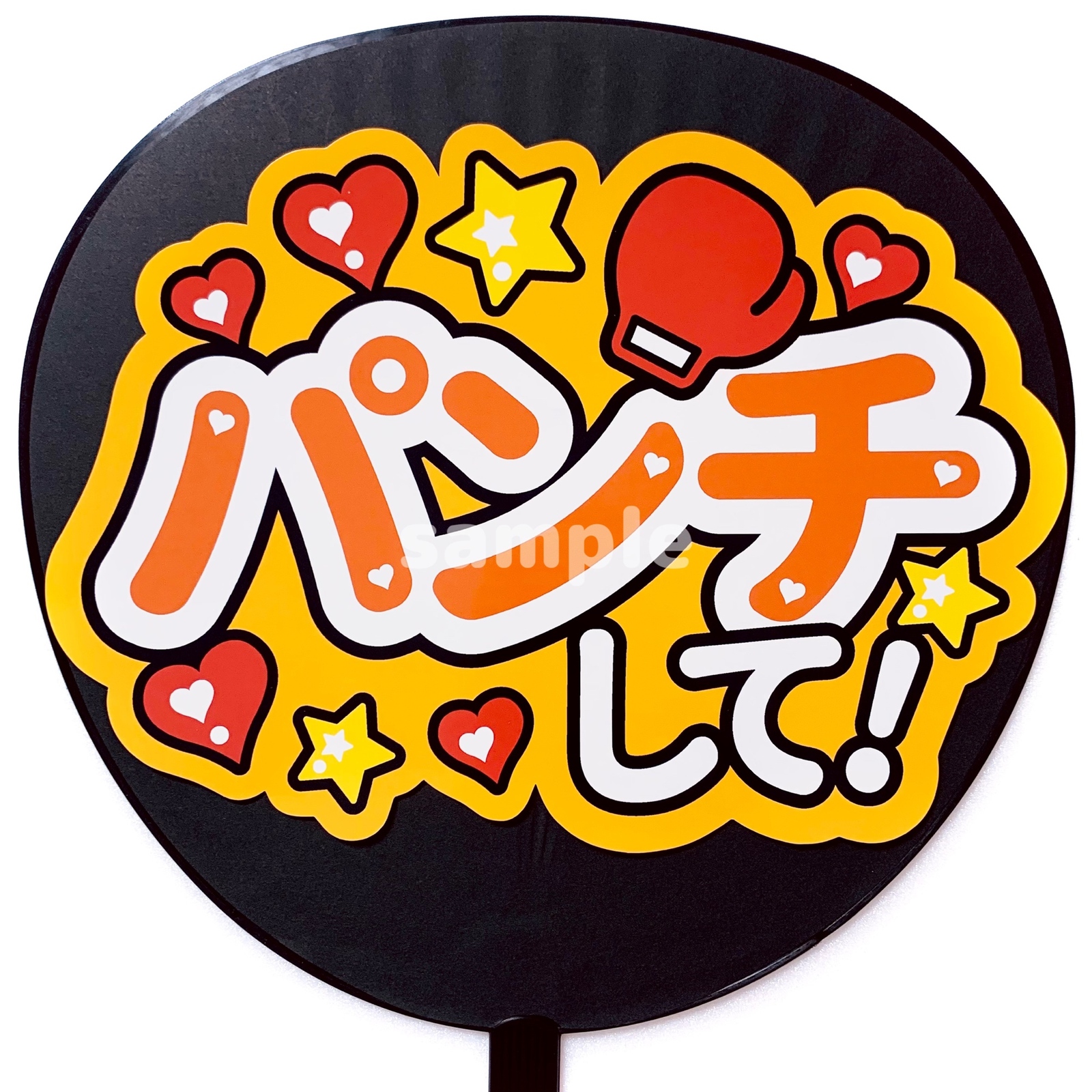 ♡♡̷     うちわ文字 amptak ぷっくりうちわ文字 - メルカリ