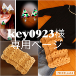 key0923様専用ページ