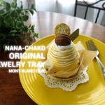 nana-chako jewelry tray（モンブラン）