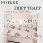無くなり次第終了- ̗̀ ストッケ クッション単品 ̖́- テディベア