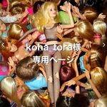 専用ページ📚 koha_tora様専用💕
