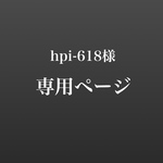 hpi-618様用　水がめ　手水鉢