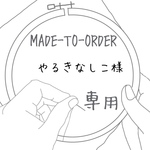【MADE-TO-ORDER】 刺繍 ブックカバー 文庫