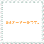 S様オーダー分