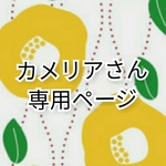 カメリアさん専用ページ