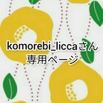 komorebi_liccaさん専用ページ