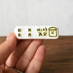  自家製食品の日にちはんこ meganehankoの消しゴムはんこ