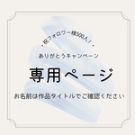 Sakura11-05様　専用ページ