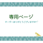 【osuzuママ専用出品】