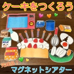 ケーキをつくろう　マグネットシアター