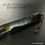 【ボルボリウム】ボールペン 7