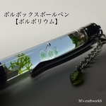 【ボルボリウム】ボールペン 9