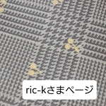ric-kさまページ🍀