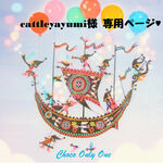♥cattleyayumi様専用ページ♥