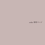 *order*専用ページ*