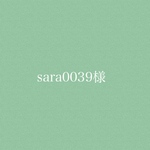 Sara0039様専用
