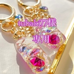 tubaki77様専用
