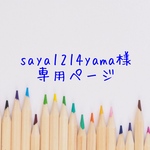 【オーダー】saya1214yama様