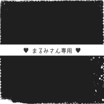 まるみさん専用