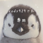 ♡rody929さま専用ページです♡
