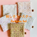 【限定】☆送料無料☆刺し子コースター Autumn Set 