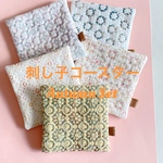 【限定】☆送料無料☆刺し子コースター Autumn Set 