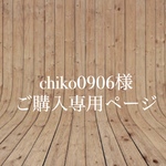 【chiko0906様】ご購入専用ページ