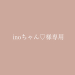 inoちゃん♡様専用