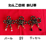 わんこの袴 飾り帯紐